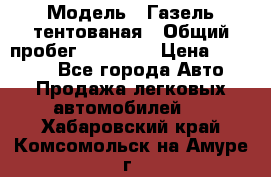  › Модель ­ Газель тентованая › Общий пробег ­ 78 000 › Цена ­ 35 000 - Все города Авто » Продажа легковых автомобилей   . Хабаровский край,Комсомольск-на-Амуре г.